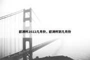 欧洲杯2022几月份，欧洲杯到几月份