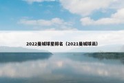 2022曼城球星排名（2021曼城球员）