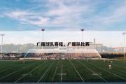 广厦球队赛程，广厦队比赛