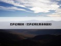 巴萨近期回放（巴萨近期比赛录像回放）