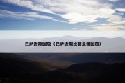 巴萨近期回放（巴萨近期比赛录像回放）