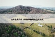跳舞歌曲回放（跳舞歌曲回放在线观看）