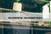 帮会活动联赛方案（帮会活动联赛方案设计）