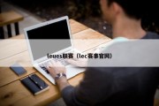 leues联赛（lec赛事官网）