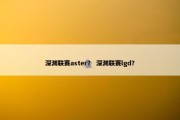 深渊联赛aster？ 深渊联赛lgd？