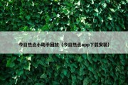 今日热点小助手回放（今日热点app下载安装）