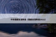 今年德国首发阵容（德国首发阵容2021）