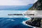 fm2017利物浦新球场，fm2016利物浦