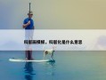 科层画模板，科层化是什么意思
