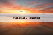 足球队领奖谁上台，足球颁奖顺序