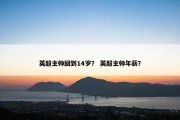 英超主帅回到14岁？ 英超主帅年薪？