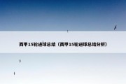 西甲15轮进球总结（西甲15轮进球总结分析）