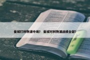 曼城打利物浦中场？ 曼城对利物浦战绩全部？