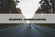 英超富勒姆英文（英超富勒姆对伯恩利前瞻）