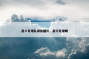 高中足球队训练图片，高中足球班