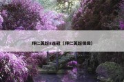 拜仁英超8连冠（拜仁英超保级）