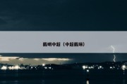 戴明中超（中超戴琳）