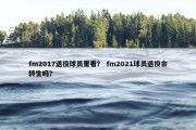 fm2017退役球员里看？ fm2021球员退役会转生吗？
