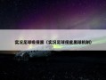 实况足球吸保黑（实况足球保底黑球机制）
