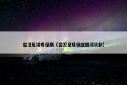 实况足球吸保黑（实况足球保底黑球机制）