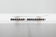 泰国预选赛战绩？ 泰国预选赛战绩排名？