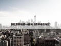 欧冠费耶诺德vs曼城（费耶诺德夺冠）
