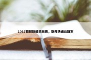 2017联邦快递季后赛，联邦快递总冠军