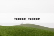 中乙联赛主场？ 中乙联赛报道？