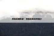 神族后期阵容？ 神族后期兵种搭配？
