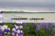 18岁能进足球吗吗？ 18岁能进nba吗？