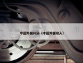 中超外援利润（中超外援收入）