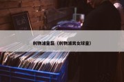 利物浦童磊（利物浦男女球童）