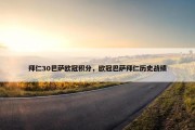 拜仁30巴萨欧冠积分，欧冠巴萨拜仁历史战绩