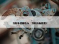 热刺争冠赛程ds（热刺所有比赛）
