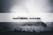 fm2017英国青训，fm2016青训