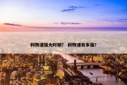 利物浦强大时期？ 利物浦有多强？