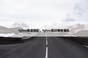 tyloo阵容搭配，tyloo赢过哪些强队
