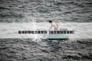 曼城前锋哈兰德受伤（哈兰德加盟曼联）
