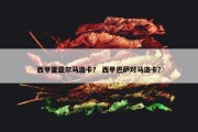 西甲雷亚尔马洛卡？ 西甲巴萨对马洛卡？
