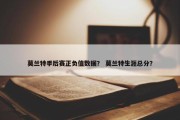 莫兰特季后赛正负值数据？ 莫兰特生涯总分？