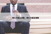 拜仁六冠王合照，拜仁六冠王视频