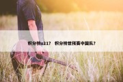 积分榜u21？ 积分榜世预赛中国队？