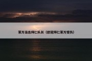 莱万当选拜仁队长（欧冠拜仁莱万受伤）