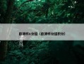 欧洲杯8分组（欧洲杯分组积分）