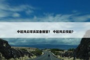 中超风云球员装备图鉴？ 中超风云技能？