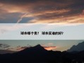 球衣哪个贵？ 球衣买谁的好？