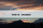 球衣哪个贵？ 球衣买谁的好？