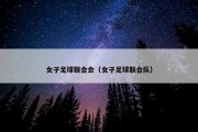 女子足球联合会（女子足球联合队）