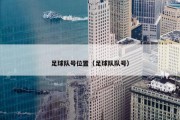 足球队号位置（足球队队号）