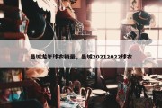 曼城龙年球衣销量，曼城20212022球衣